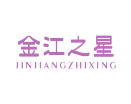 金江之星 第43类餐饮酒店商标图样