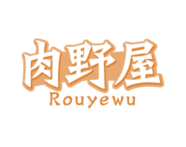 肉野屋 第43类餐饮酒店商标图样