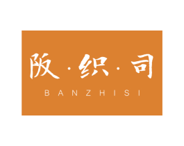 阪 · 织 · 司 第35类广告贸易商标图样