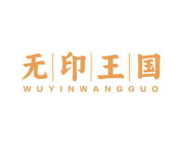 无印王国 第35类广告贸易商标图样