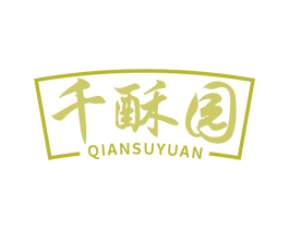 千酥园 第30类小食配料商标图样