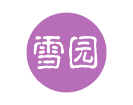 雪园 第30类小食配料商标图样