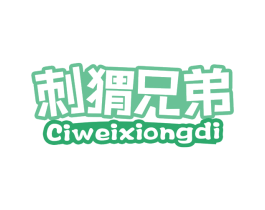 刺猬兄弟 第30类小食配料商标图样