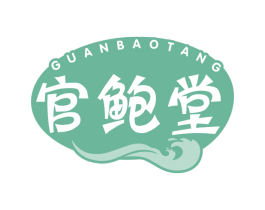 官鲍堂 第29类食品商标图样