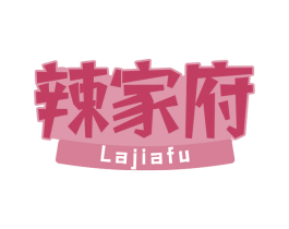 辣家府 第29类食品商标图样