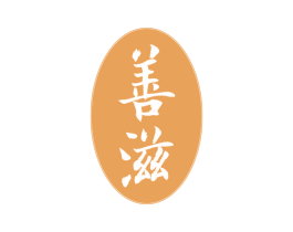 善滋 第29类食品商标图样