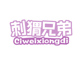 刺猬兄弟 第29类食品商标图样
