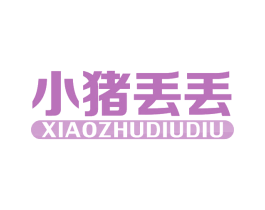 小猪丢丢 第25类服装鞋帽商标图样