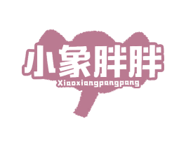 小象胖胖 第25类服装鞋帽商标图样