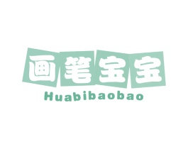 画笔宝宝 第25类服装鞋帽商标图样