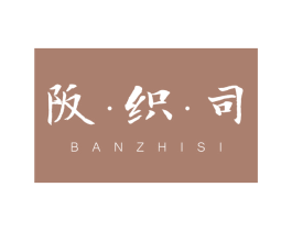 阪 · 织 · 司 第25类服装鞋帽商标图样