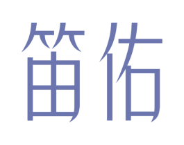 笛佑 第25类服装鞋帽商标图样