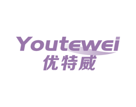 优特威 第3类化妆品商标图样