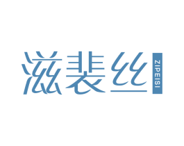 滋裴丝 第3类化妆品商标图样