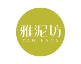 雅泥坊 第3类化妆品商标图样