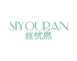 丝忧然 第3类化妆品商标图样