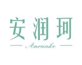 安润珂 第3类化妆品商标图样
