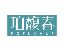 珀馥春 第3类化妆品商标图样