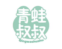 青蛙叔叔 第3类化妆品商标图样
