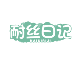 耐丝日记 第5类医药商标图样