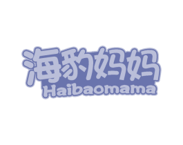 海豹妈妈 第10类医疗器械商标图样