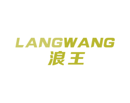 浪王 第11类家用电器商标图样