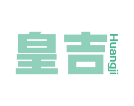 皇吉 第11类家用电器商标图样