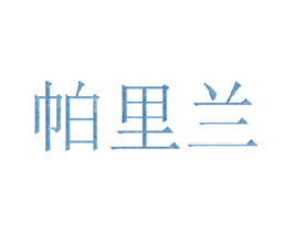 帕里兰 第3类化妆品商标图样