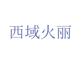 西域火丽 第29类食品商标图样