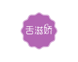 舌滋娇 第30类小食配料商标图样