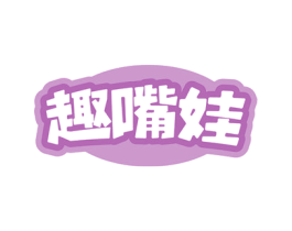趣嘴娃 第30类小食配料商标图样