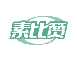 素比赞 第30类小食配料商标图样