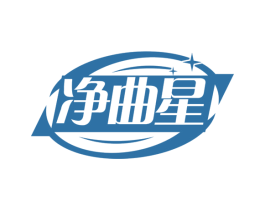 净曲星 第3类化妆品商标图样