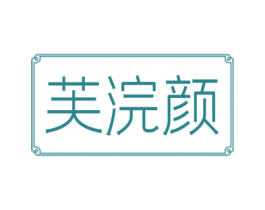 芙浣颜 第3类化妆品商标图样