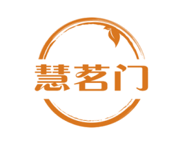 慧茗门 第30类小食配料商标图样