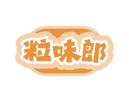 粒味郎 第30类小食配料商标图样