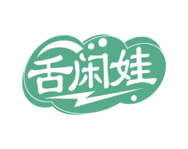 舌闲娃 第30类小食配料商标图样