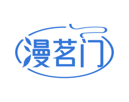 漫茗门 第30类小食配料商标图样