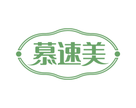 慕速美 第30类小食配料商标图样