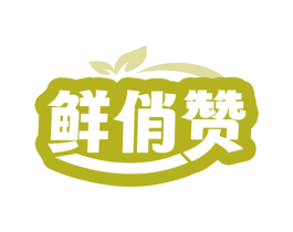 鲜俏赞 第31类水果花木商标图样