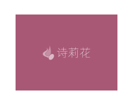 诗莉花 第31类水果花木商标图样