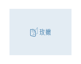 玫嫩 第3类化妆品商标图样