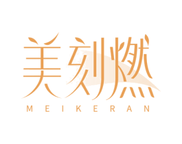 美刻燃 第5类医药商标图样