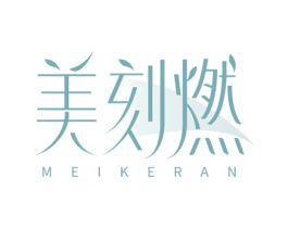 美刻燃 第32类啤酒饮料商标图样