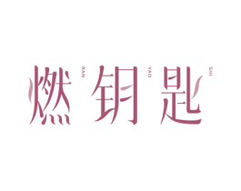 燃钥匙 第30类小食配料商标图样