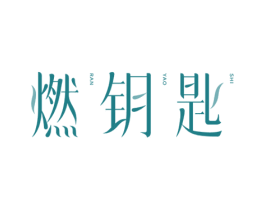 燃钥匙 第32类啤酒饮料商标图样