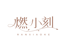 燃小刻 第5类医药商标图样
