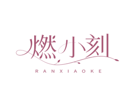燃小刻 第30类小食配料商标图样