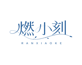 燃小刻 第32类啤酒饮料商标图样