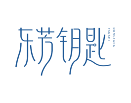 东芳钥匙 第3类化妆品商标图样